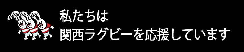 有限会社正建は関西ラグビーを応援しています